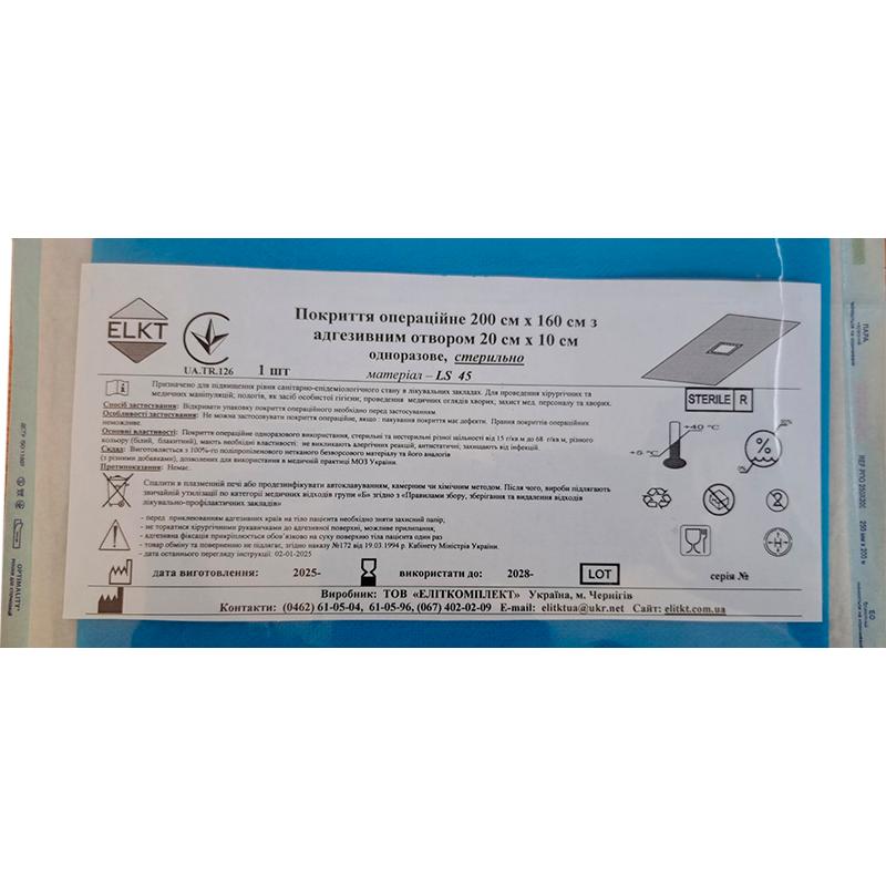 Покриття операційне 200 см х 160 см з адгезивним отвором 20 см х 10 см, LS 45 г/м2, стерильно, Бренд ELKT